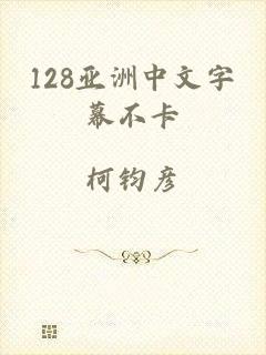 128亚洲中文字幕不卡