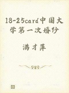 18-25card中国大学第一次婚纱