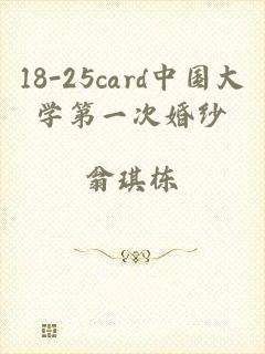 18-25card中国大学第一次婚纱