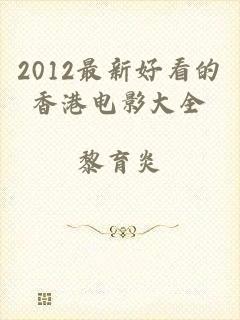 2012最新好看的香港电影大全