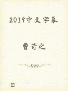 2019中文字幕