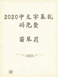 2020中文字幕乱码免费
