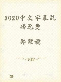 2020中文字幕乱码免费