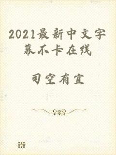 2021最新中文字幕不卡在线