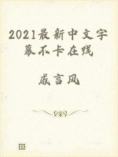 2021最新中文字幕不卡在线