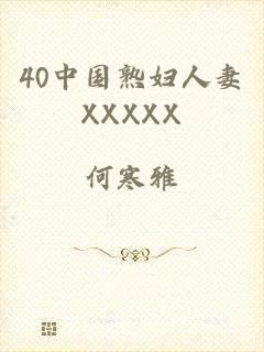 40中国熟妇人妻XXXXX