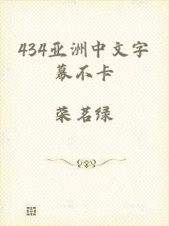 434亚洲中文字幕不卡