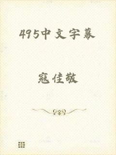 495中文字幕