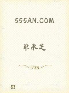 555AN.COM