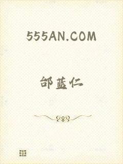 555AN.COM