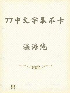 77中文字幕不卡