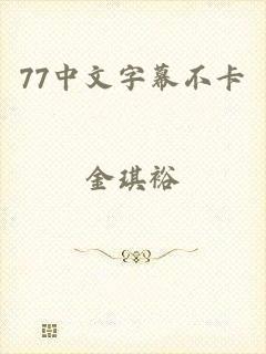 77中文字幕不卡