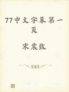 77中文字幕第一页