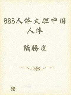 888人体大胆中国人体