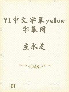 91中文字幕yellow字幕网