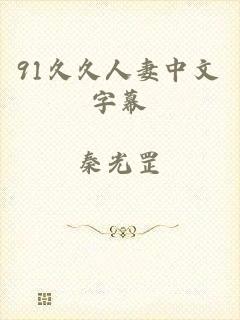 91久久人妻中文字幕