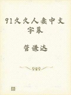 91久久人妻中文字幕