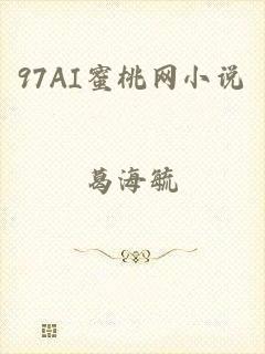 97AI蜜桃网小说