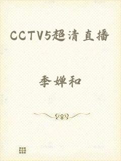 CCTV5超清直播