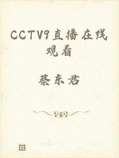 CCTV9直播在线观看