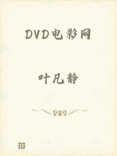 DVD电影网