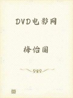 DVD电影网