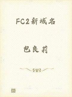 FC2新域名