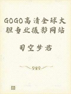 GOGO高清全球大胆专业摄影网站