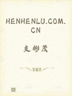 HENHENLU.COM.CN