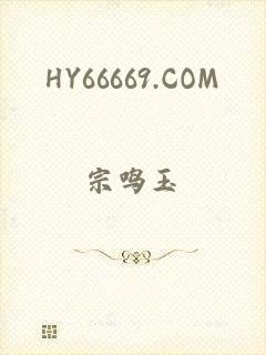 HY66669.COM
