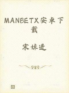 MANBETX安卓下载