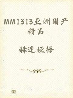 MM1313亚洲国产精品