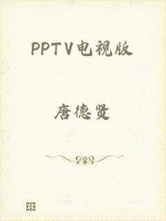PPTV电视版