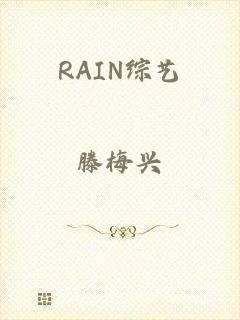 RAIN综艺
