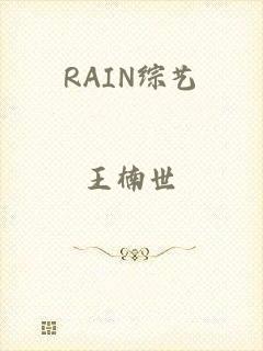 RAIN综艺