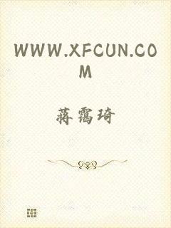 WWW.XFCUN.COM