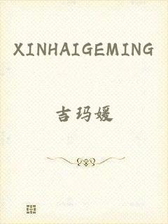 XINHAIGEMING