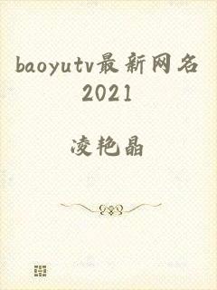 baoyutv最新网名2021