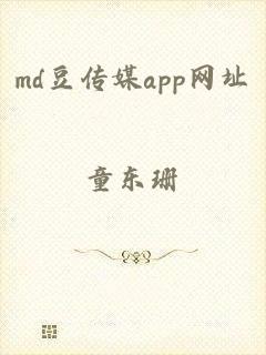 md豆传媒app网址