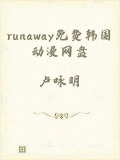 runaway免费韩国动漫网盘