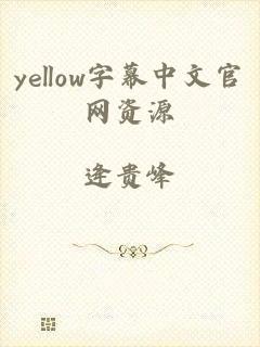 yellow字幕中文官网资源