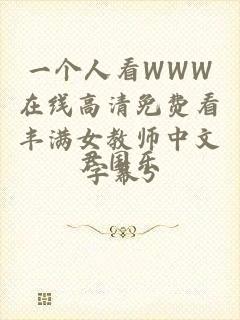 一个人看WWW在线高清免费看丰满女教师中文字幕5