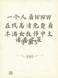 一个人看WWW在线高清免费看丰满女教师中文字幕5