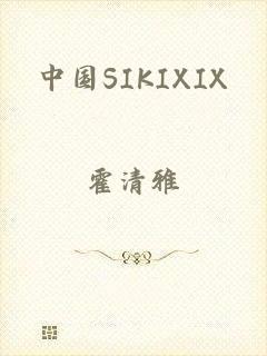 中国SIKIXIX