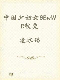 中国少妇女BBwWB牧交