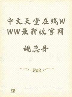 中文天堂在线WWW最新版官网