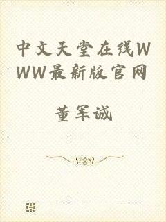 中文天堂在线WWW最新版官网