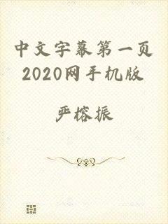 中文字幕第一页2020网手机版