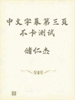 中文字幕第三页不卡测试