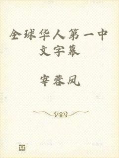 全球华人第一中文字幕